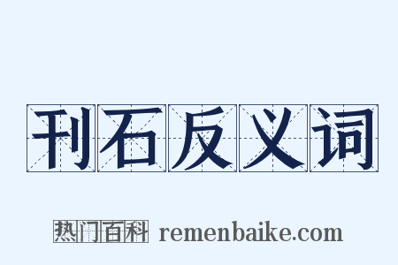 刊石反义词是什么意思的图片